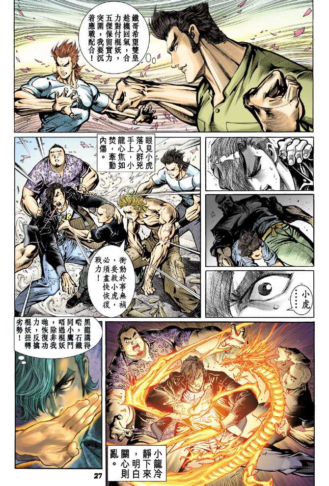 《新著龙虎门》漫画最新章节第70回免费下拉式在线观看章节第【26】张图片