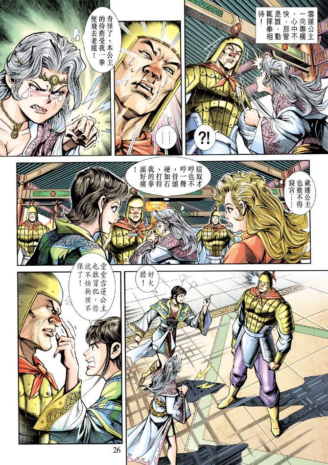 《新著龙虎门》漫画最新章节第231回免费下拉式在线观看章节第【26】张图片