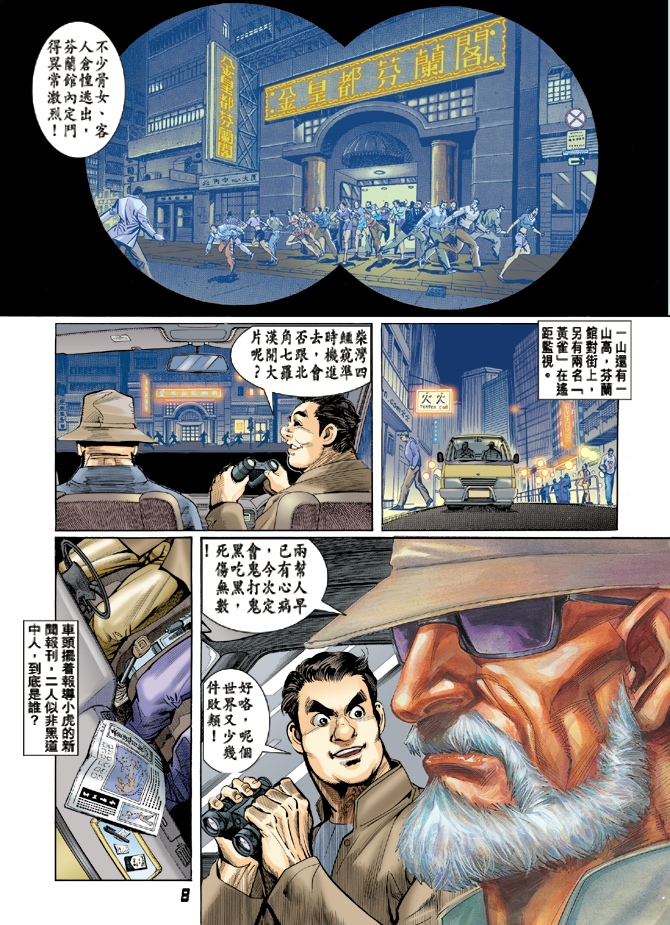 《新著龙虎门》漫画最新章节第8回免费下拉式在线观看章节第【7】张图片