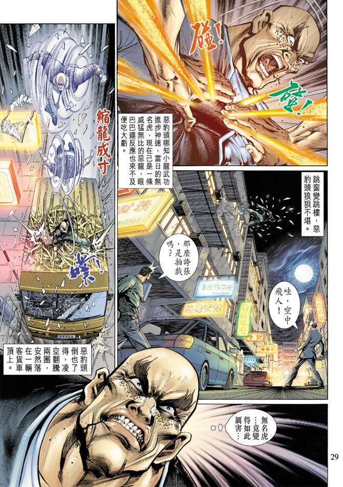 《新著龙虎门》漫画最新章节第128回免费下拉式在线观看章节第【29】张图片