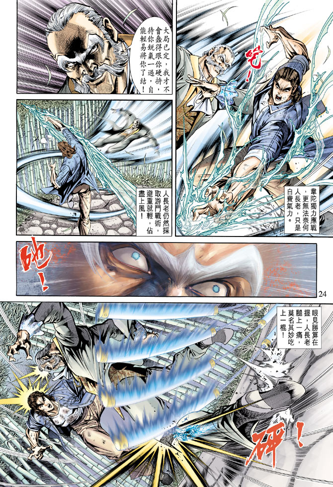 《新著龙虎门》漫画最新章节第160回免费下拉式在线观看章节第【23】张图片