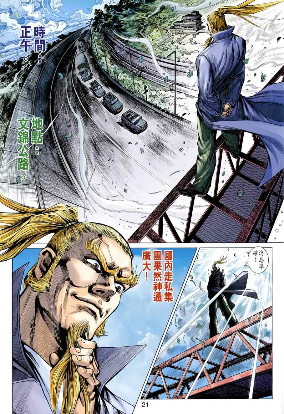 《新著龙虎门》漫画最新章节第484回免费下拉式在线观看章节第【29】张图片