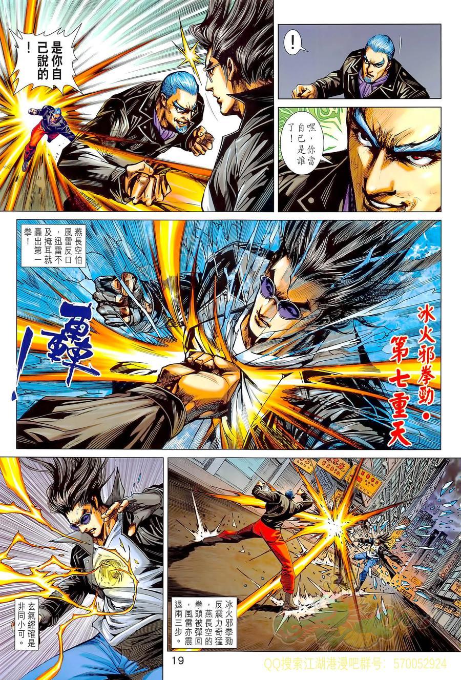 《新著龙虎门》漫画最新章节第1021卷免费下拉式在线观看章节第【19】张图片