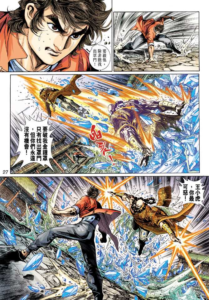 《新著龙虎门》漫画最新章节第293回免费下拉式在线观看章节第【27】张图片