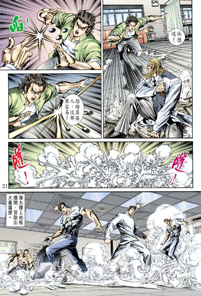 《新著龙虎门》漫画最新章节第153回免费下拉式在线观看章节第【20】张图片