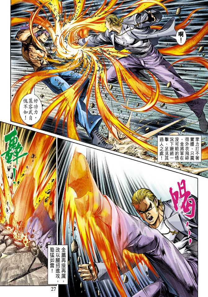 《新著龙虎门》漫画最新章节第284回免费下拉式在线观看章节第【26】张图片