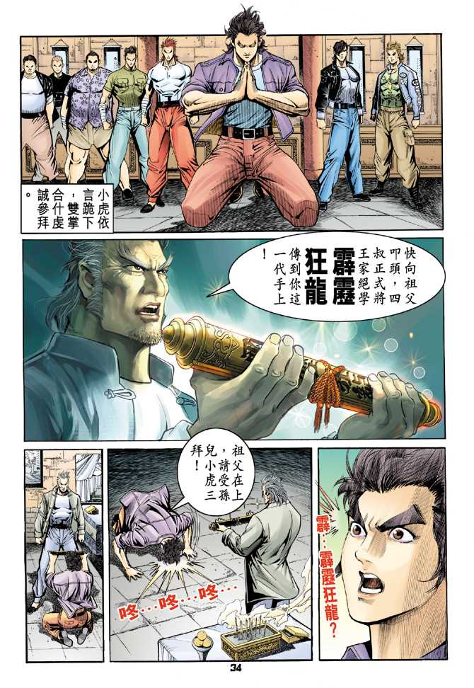 《新著龙虎门》漫画最新章节第64回免费下拉式在线观看章节第【33】张图片