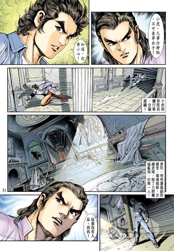 《新著龙虎门》漫画最新章节第204回免费下拉式在线观看章节第【29】张图片