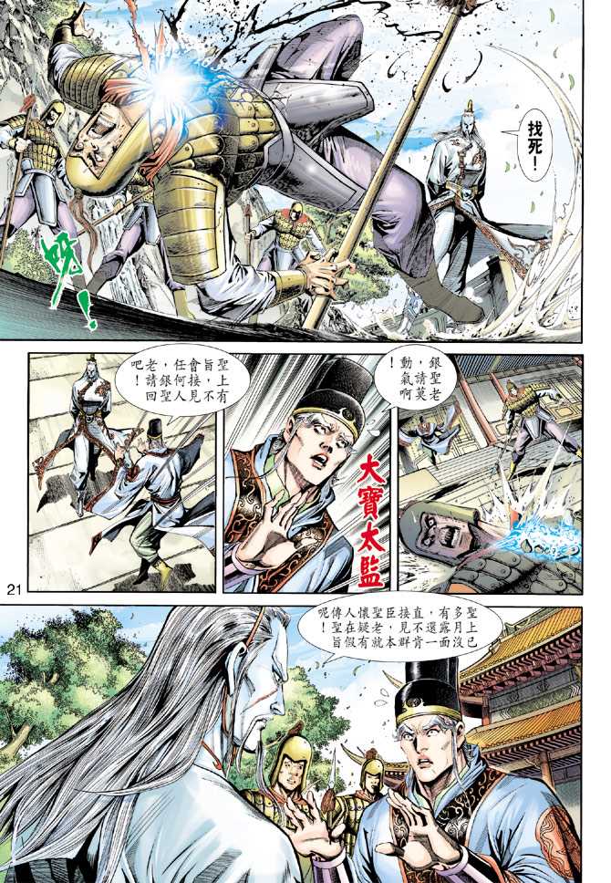 《新著龙虎门》漫画最新章节第221回免费下拉式在线观看章节第【21】张图片