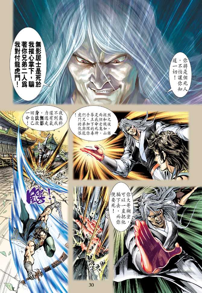 《新著龙虎门》漫画最新章节第227回免费下拉式在线观看章节第【29】张图片