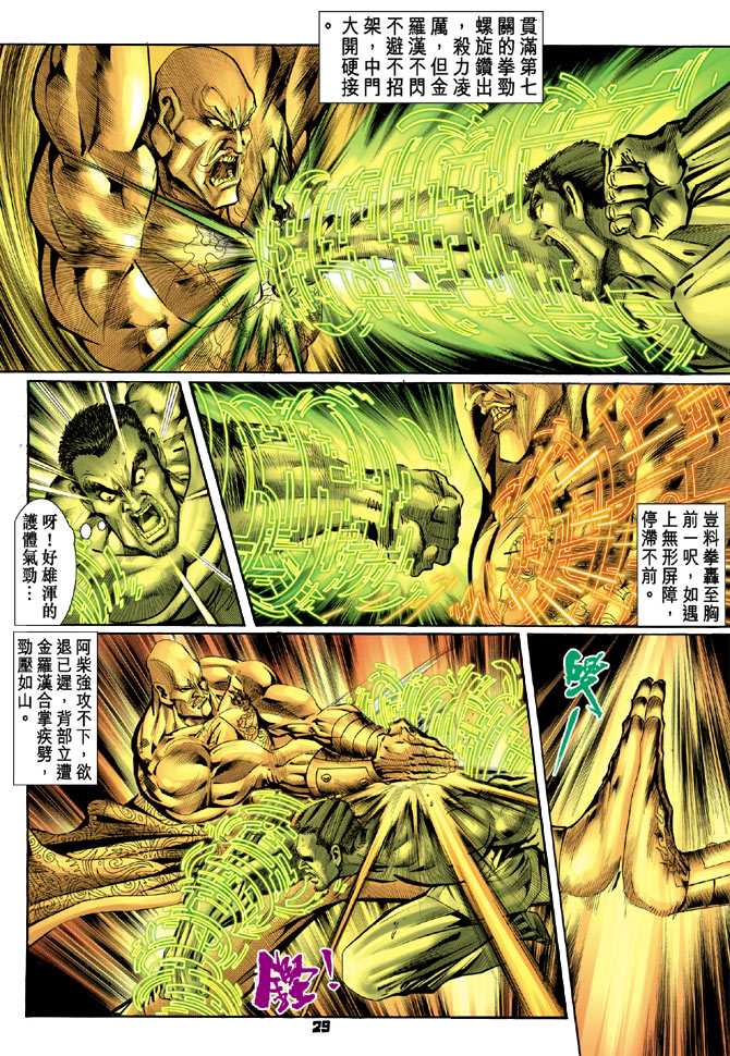 《新著龙虎门》漫画最新章节第77回免费下拉式在线观看章节第【26】张图片