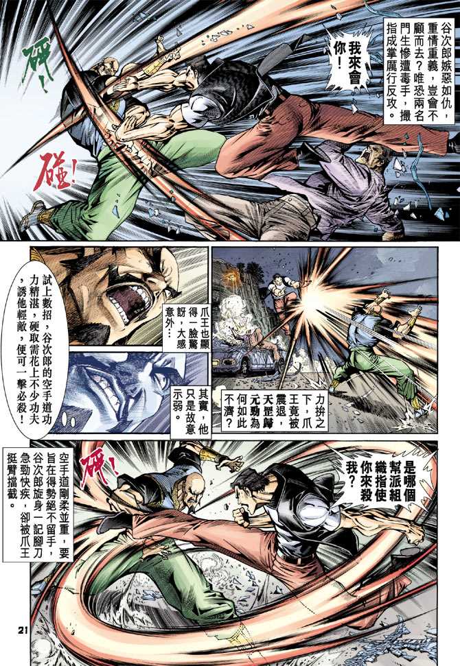 《新著龙虎门》漫画最新章节第75回免费下拉式在线观看章节第【20】张图片