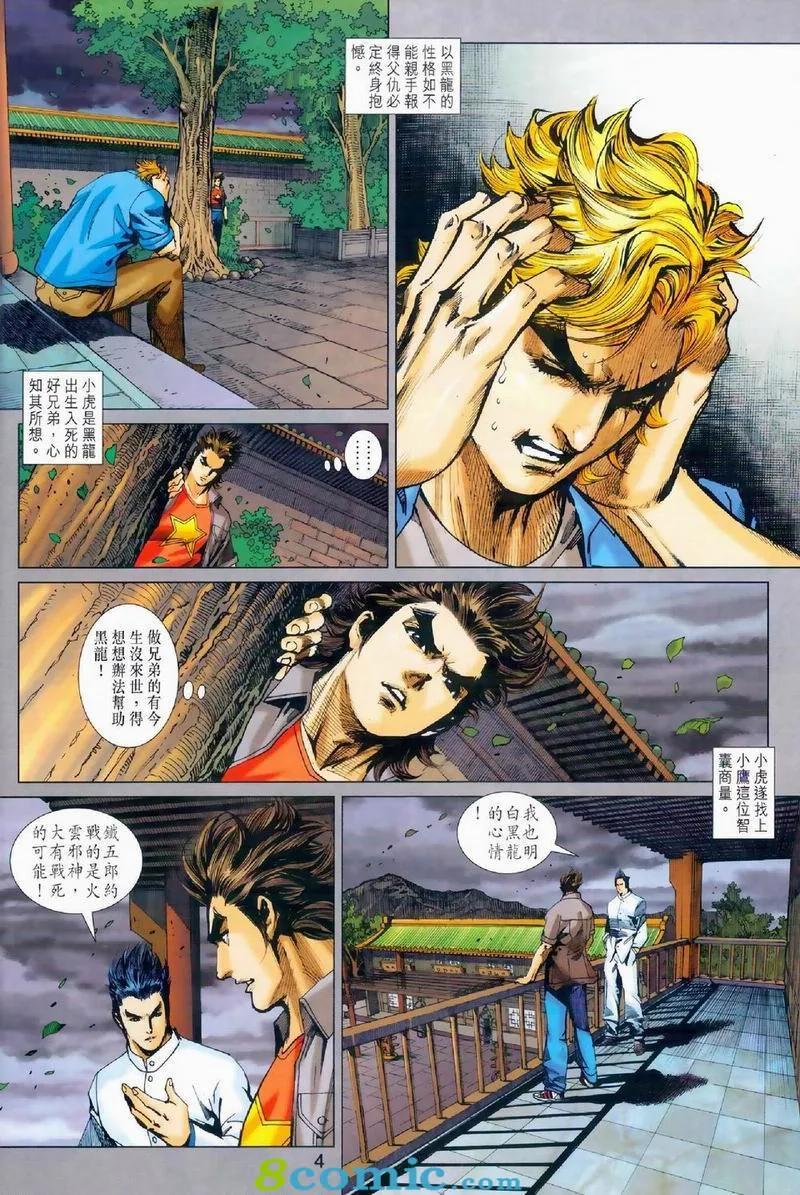 《新著龙虎门》漫画最新章节第972卷免费下拉式在线观看章节第【4】张图片