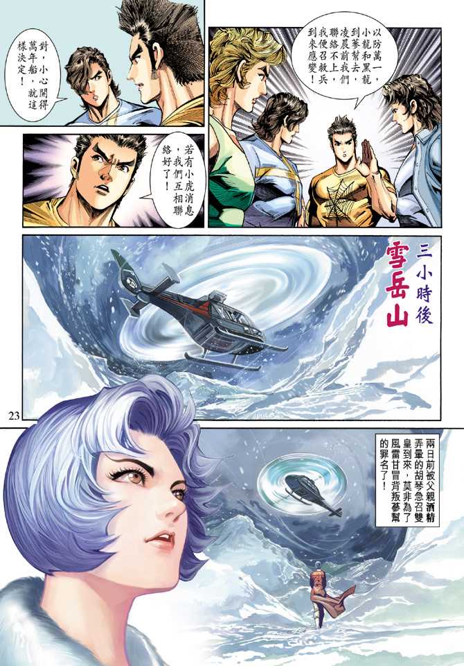 《新著龙虎门》漫画最新章节第269回免费下拉式在线观看章节第【23】张图片