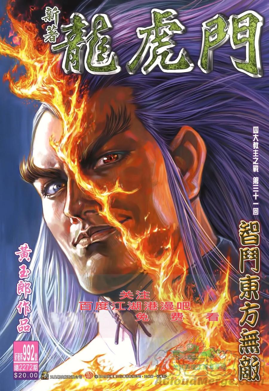 《新著龙虎门》漫画最新章节第992卷免费下拉式在线观看章节第【1】张图片