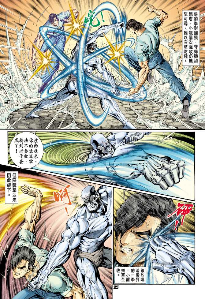 《新著龙虎门》漫画最新章节第114回免费下拉式在线观看章节第【24】张图片