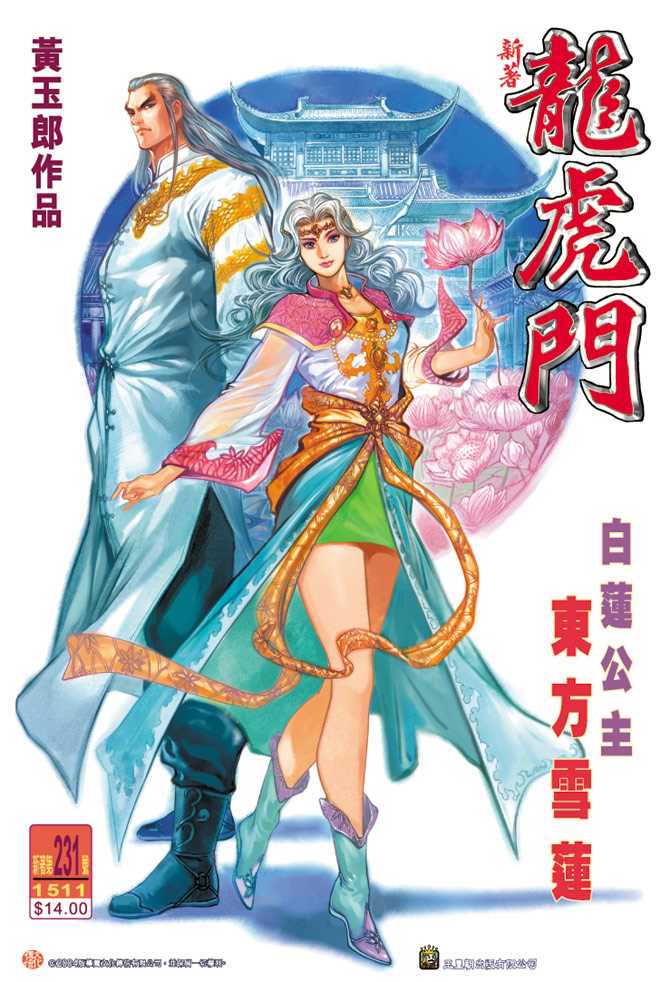 《新著龙虎门》漫画最新章节第231回免费下拉式在线观看章节第【1】张图片