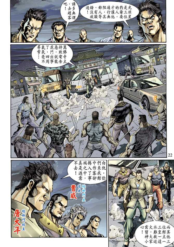 《新著龙虎门》漫画最新章节第126回免费下拉式在线观看章节第【22】张图片