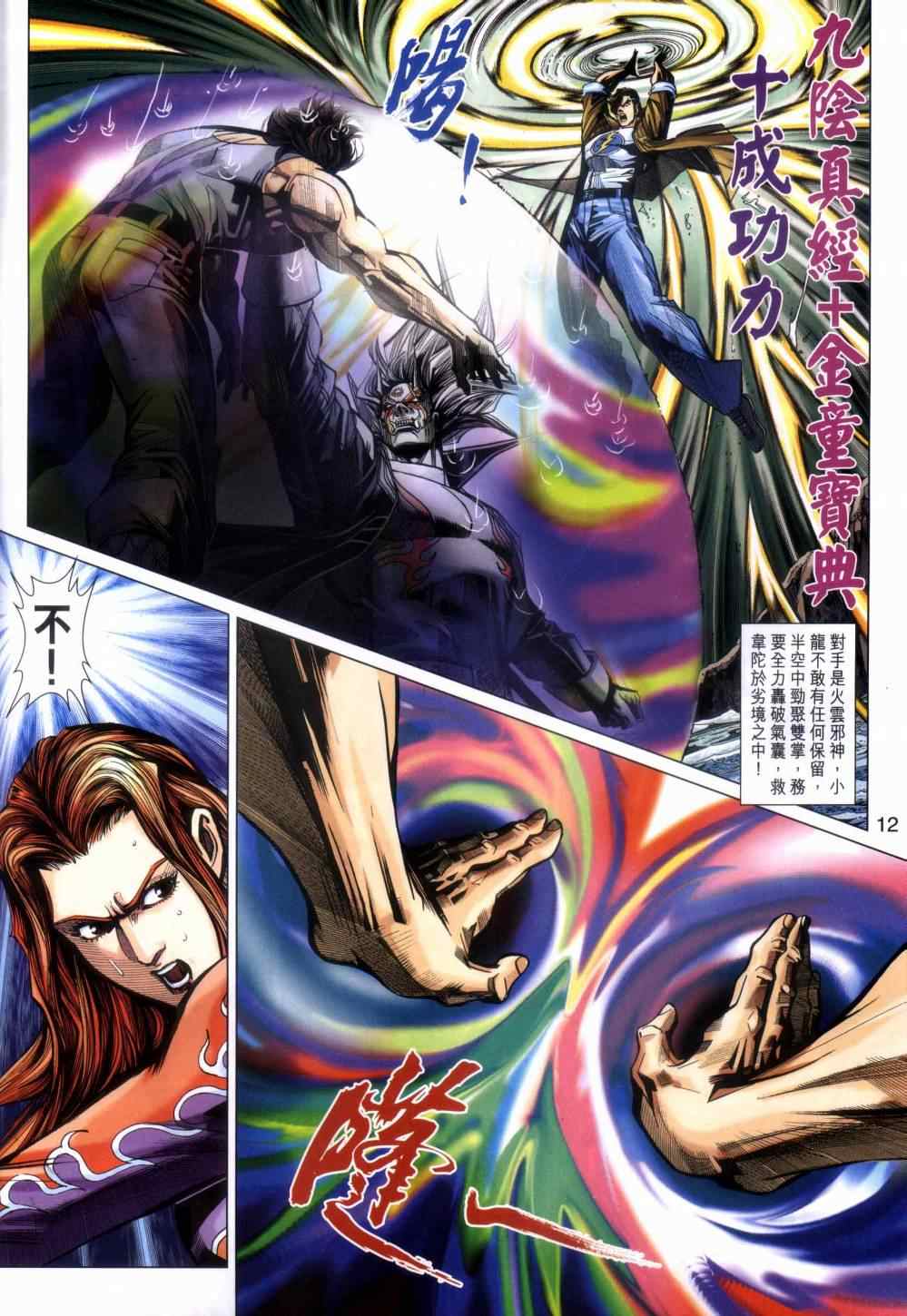 《新著龙虎门》漫画最新章节第454回免费下拉式在线观看章节第【12】张图片