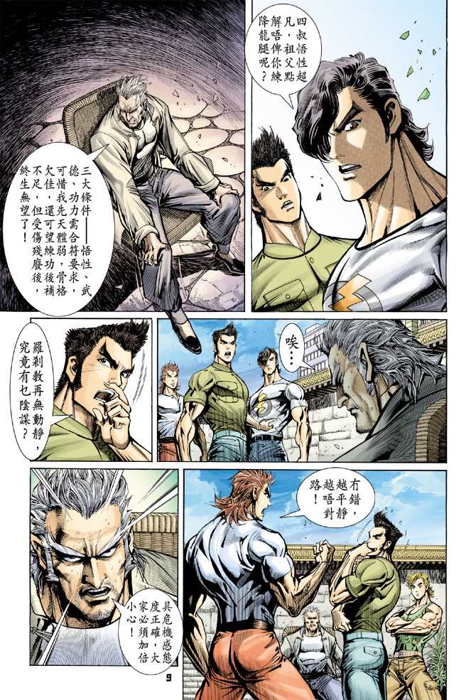 《新著龙虎门》漫画最新章节第66回免费下拉式在线观看章节第【8】张图片