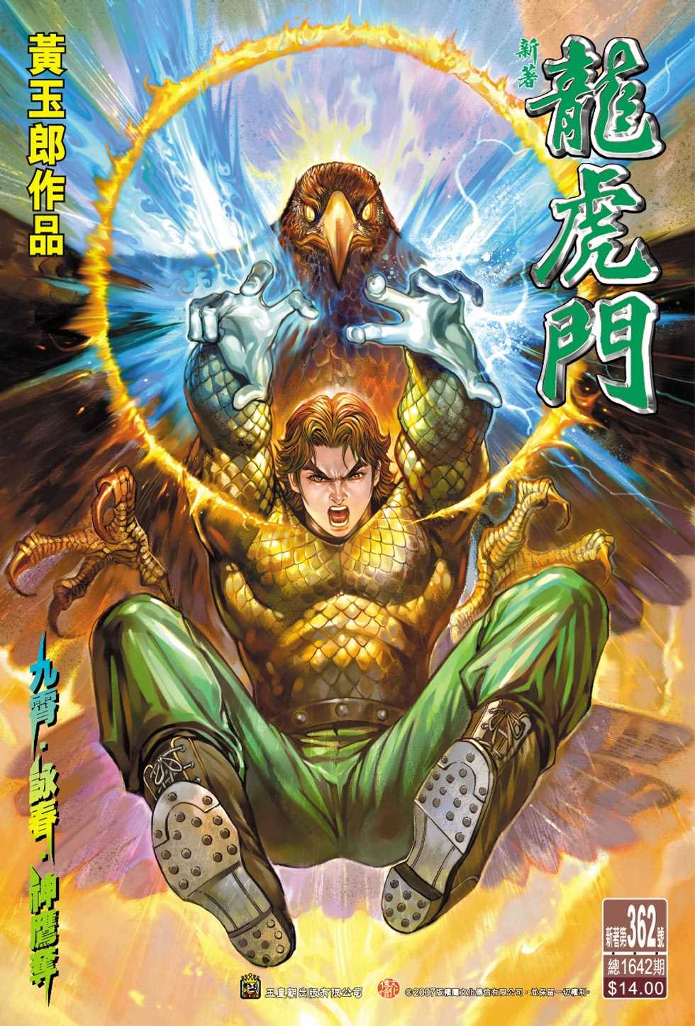 《新著龙虎门》漫画最新章节第362回免费下拉式在线观看章节第【33】张图片