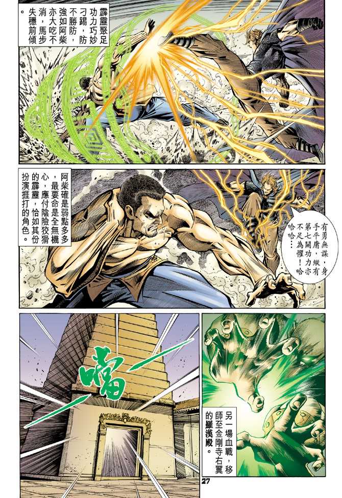 《新著龙虎门》漫画最新章节第82回免费下拉式在线观看章节第【24】张图片