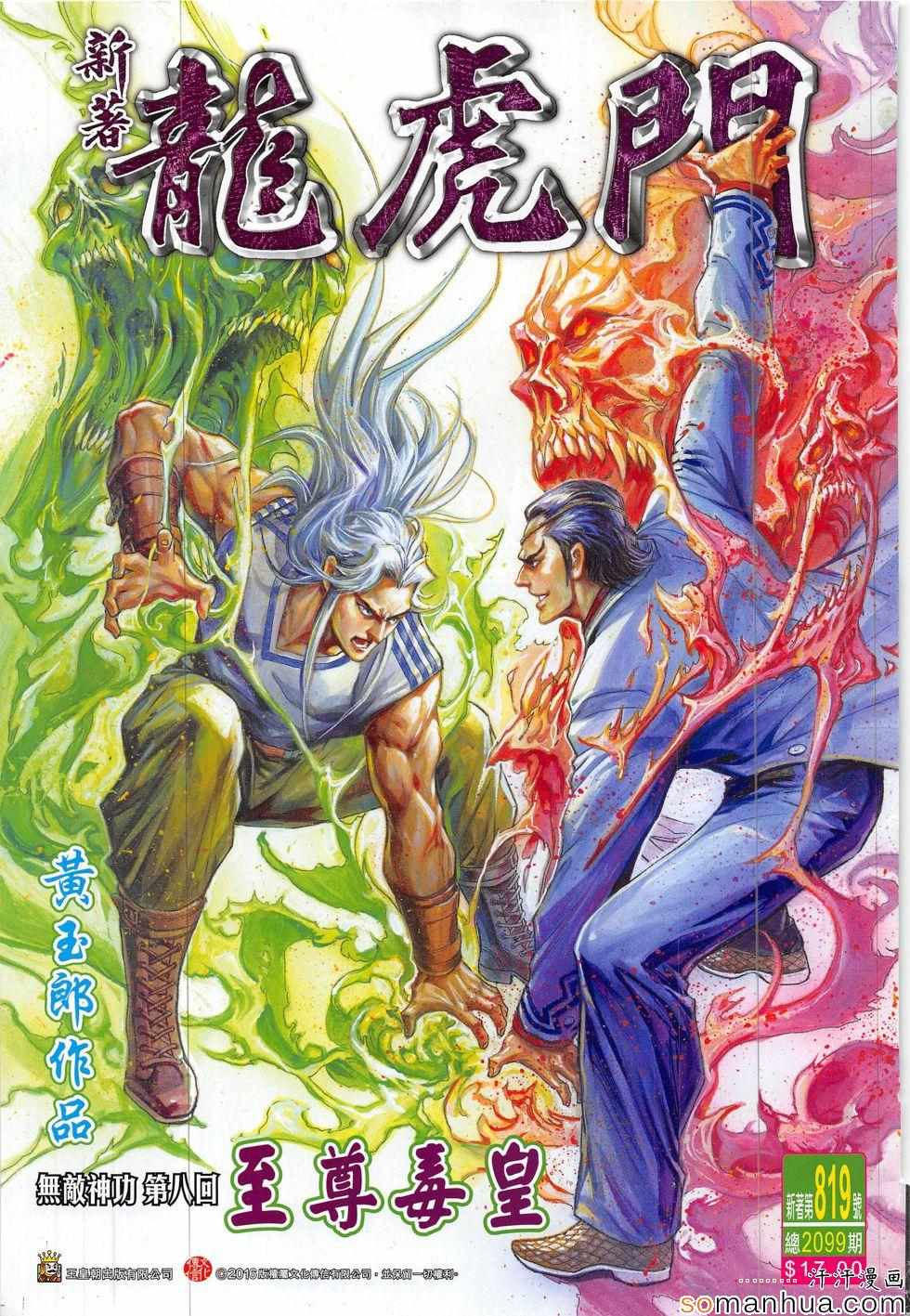 《新著龙虎门》漫画最新章节第819回免费下拉式在线观看章节第【1】张图片