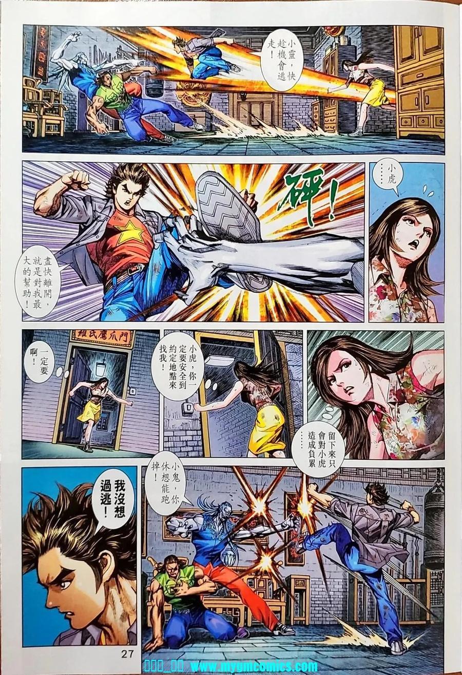 《新著龙虎门》漫画最新章节第1041卷免费下拉式在线观看章节第【27】张图片