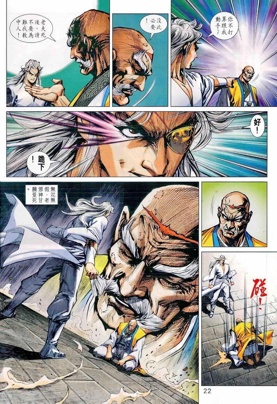 《新著龙虎门》漫画最新章节第988卷免费下拉式在线观看章节第【22】张图片