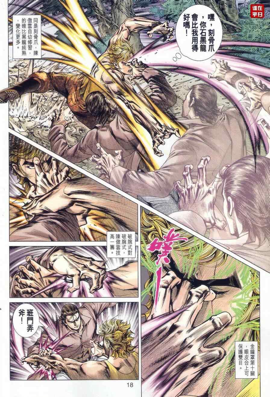 《新著龙虎门》漫画最新章节第520回免费下拉式在线观看章节第【18】张图片