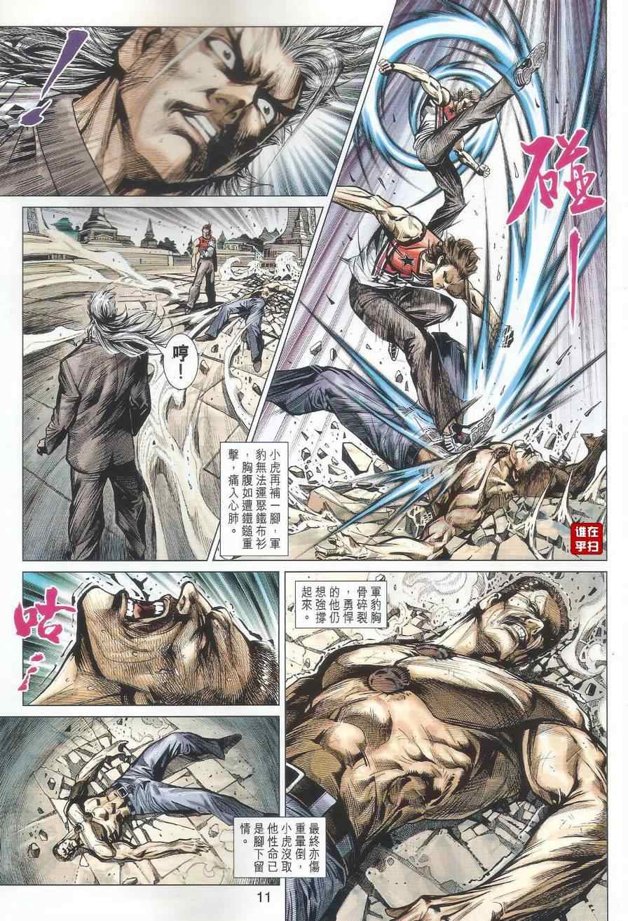 《新著龙虎门》漫画最新章节第500回免费下拉式在线观看章节第【11】张图片