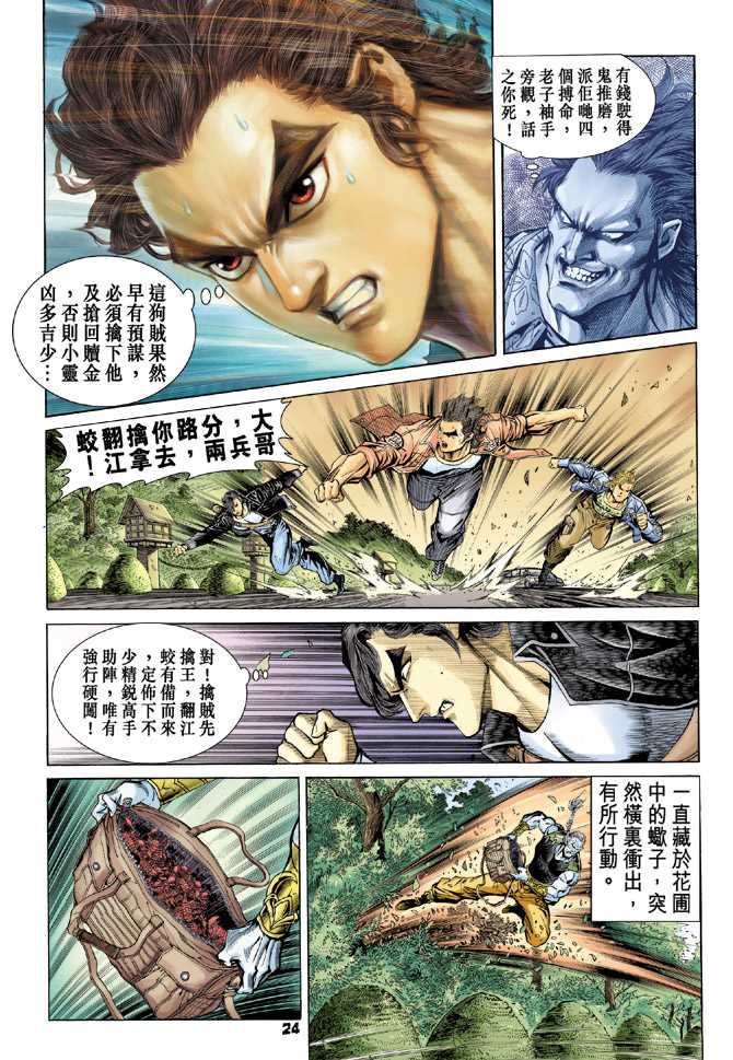 《新著龙虎门》漫画最新章节第62回免费下拉式在线观看章节第【23】张图片