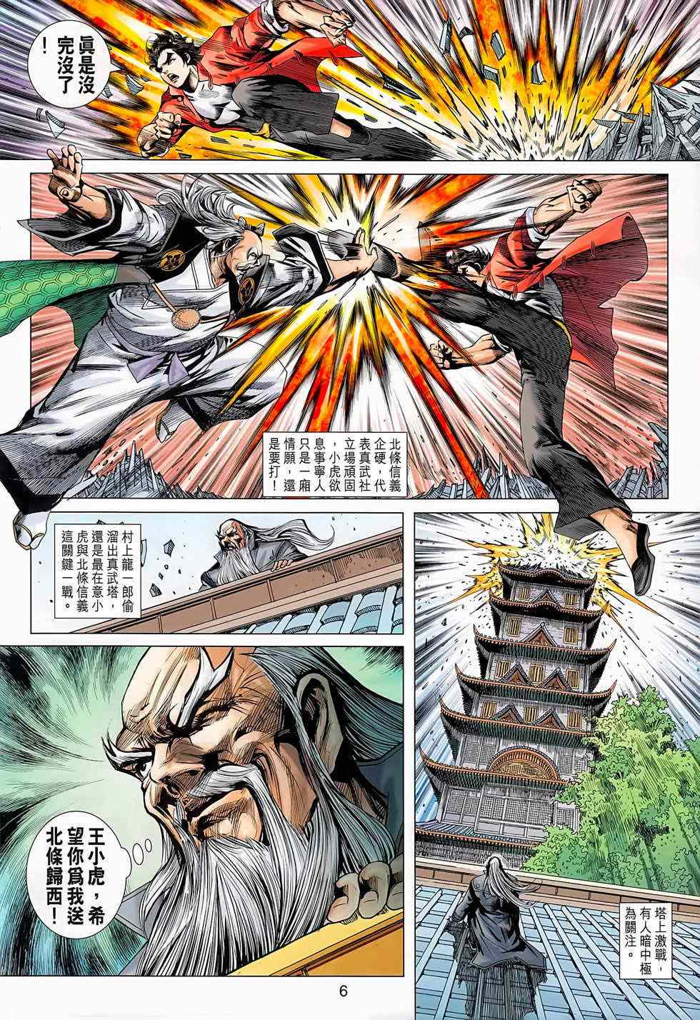 《新著龙虎门》漫画最新章节第668回免费下拉式在线观看章节第【6】张图片