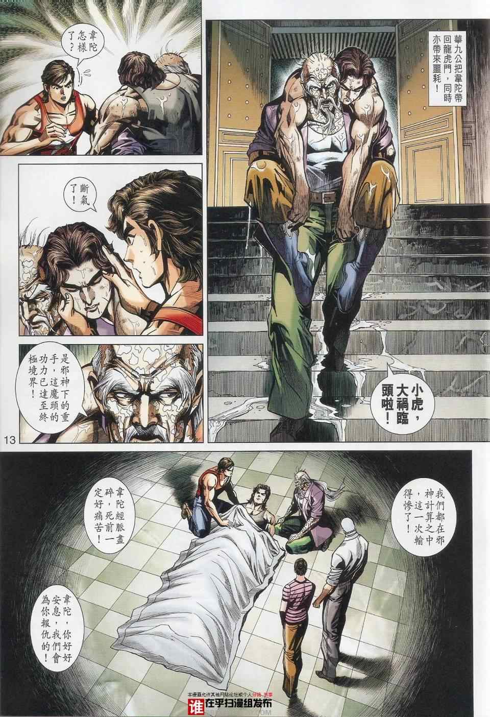 《新著龙虎门》漫画最新章节第456回免费下拉式在线观看章节第【13】张图片