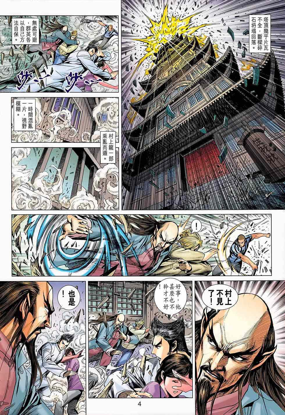 《新著龙虎门》漫画最新章节第668回免费下拉式在线观看章节第【4】张图片