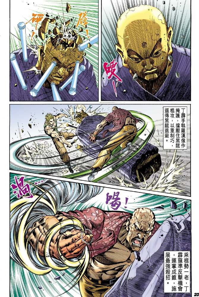 《新著龙虎门》漫画最新章节第22回免费下拉式在线观看章节第【10】张图片