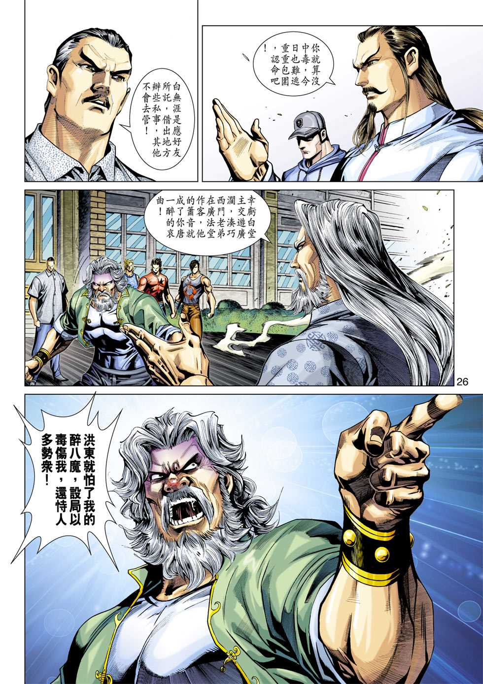 《新著龙虎门》漫画最新章节第360回免费下拉式在线观看章节第【25】张图片