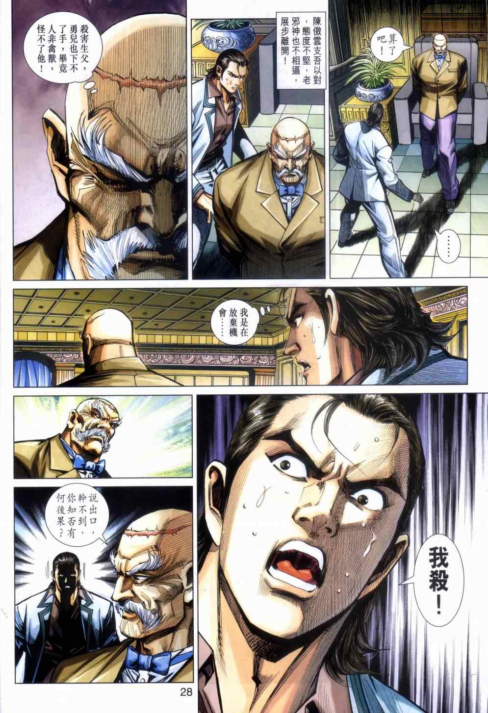 《新著龙虎门》漫画最新章节第468回免费下拉式在线观看章节第【27】张图片