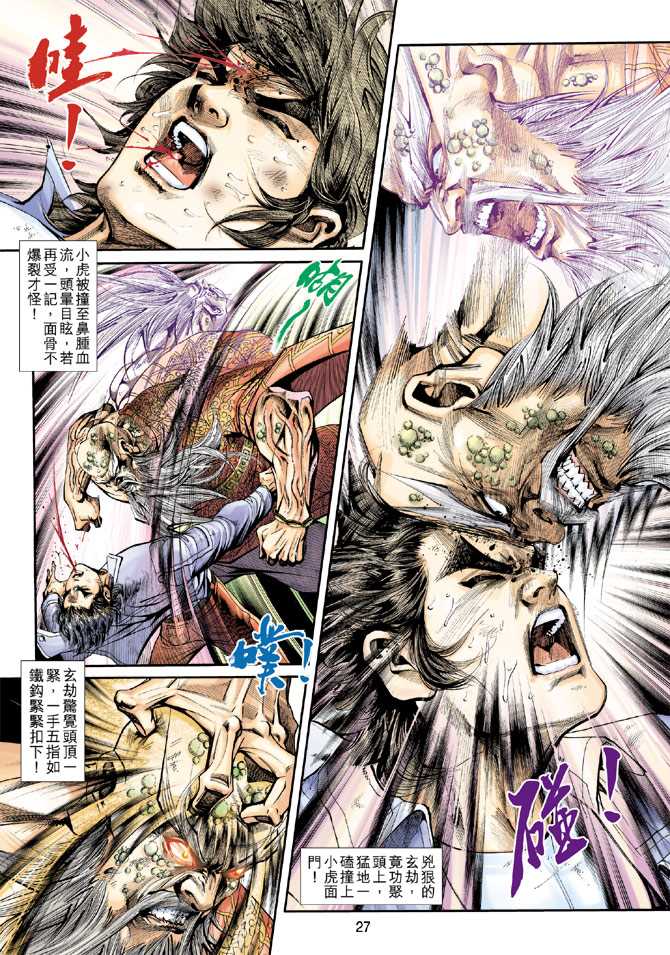 《新著龙虎门》漫画最新章节第207回免费下拉式在线观看章节第【27】张图片