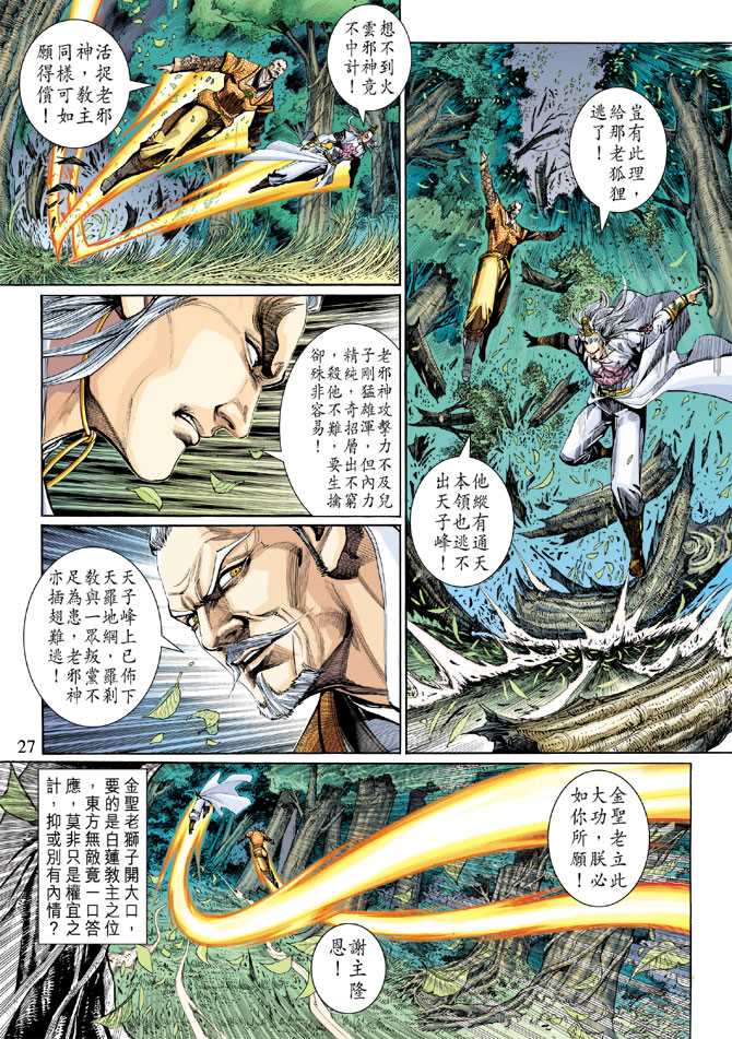 《新著龙虎门》漫画最新章节第301回免费下拉式在线观看章节第【27】张图片