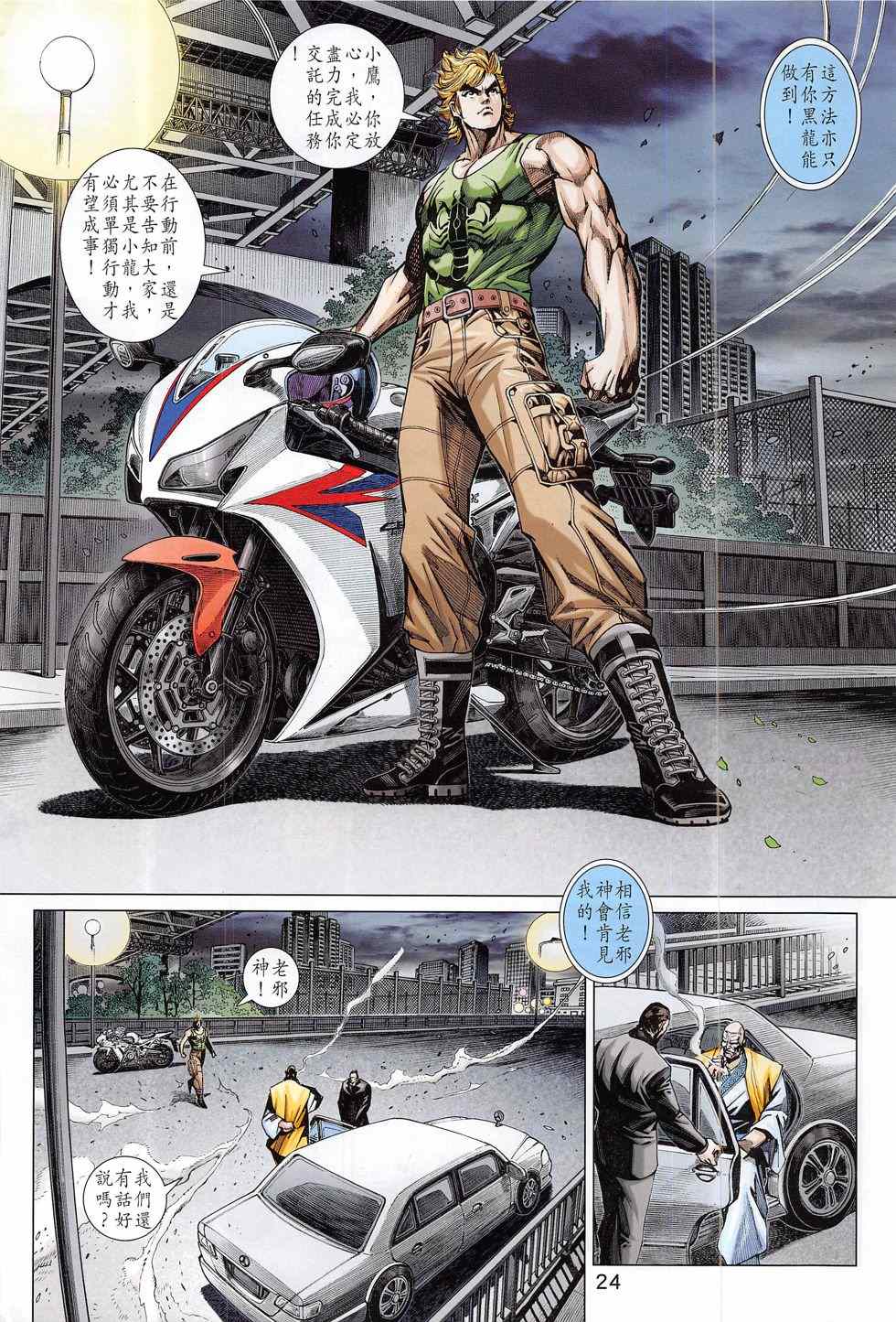 《新著龙虎门》漫画最新章节第787回免费下拉式在线观看章节第【24】张图片