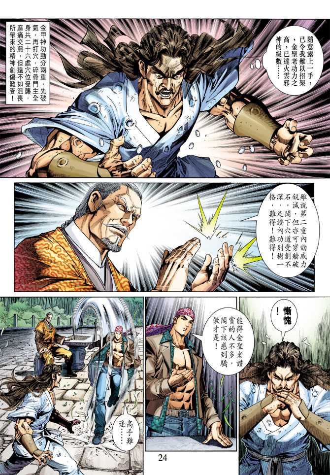 《新著龙虎门》漫画最新章节第294回免费下拉式在线观看章节第【24】张图片