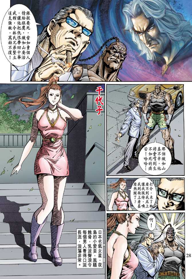 《新著龙虎门》漫画最新章节第119回免费下拉式在线观看章节第【28】张图片