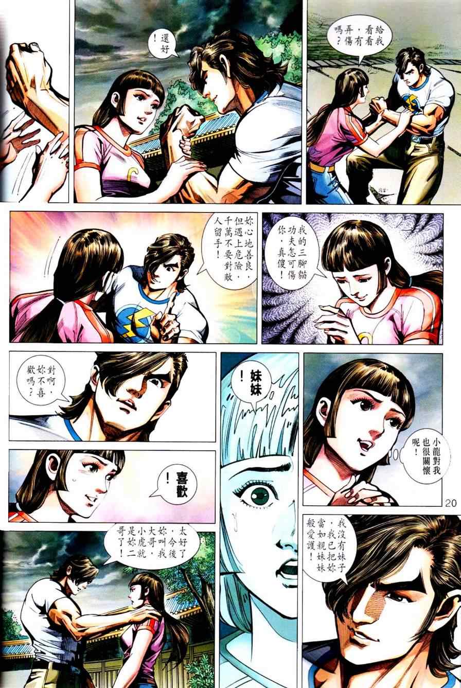 《新著龙虎门》漫画最新章节第450回免费下拉式在线观看章节第【24】张图片