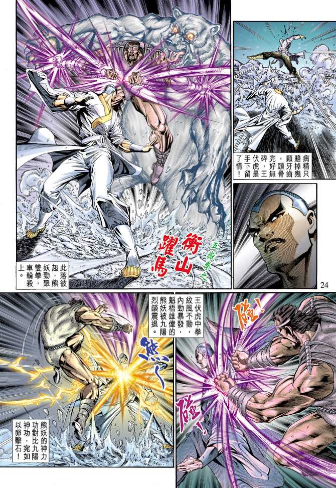 《新著龙虎门》漫画最新章节第121回免费下拉式在线观看章节第【23】张图片