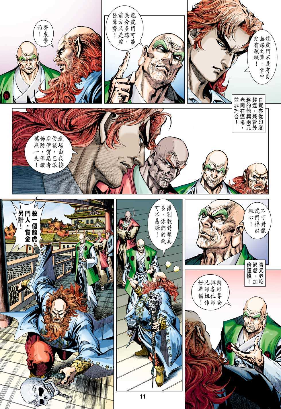 《新著龙虎门》漫画最新章节第380回免费下拉式在线观看章节第【10】张图片