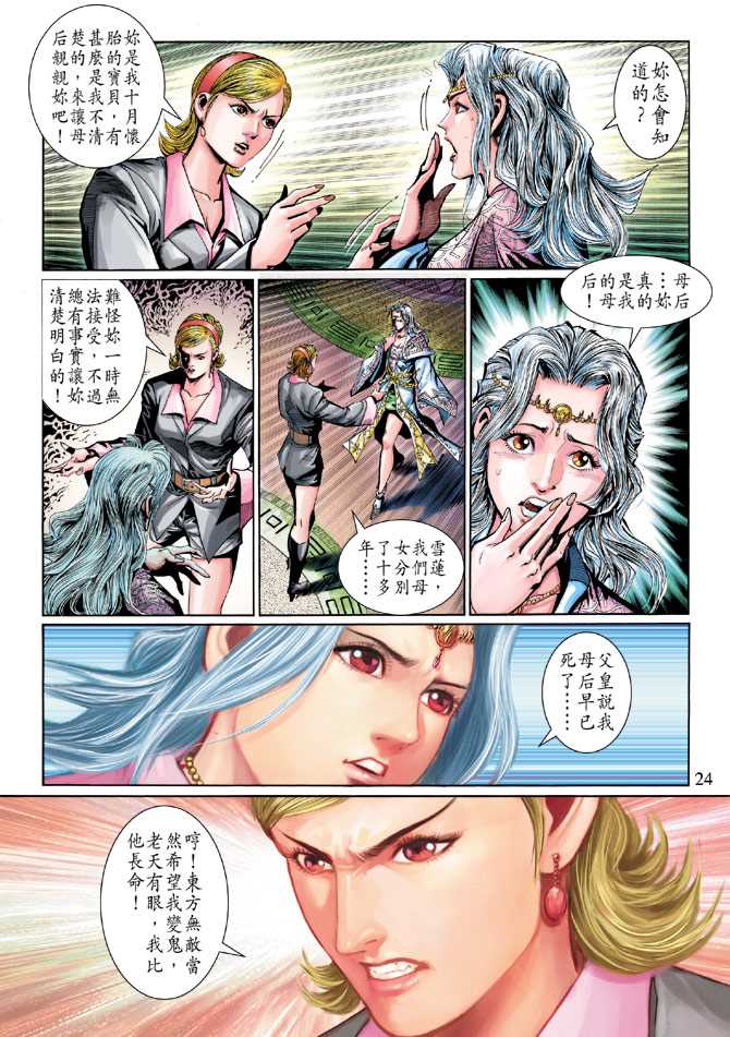 《新著龙虎门》漫画最新章节第275回免费下拉式在线观看章节第【24】张图片