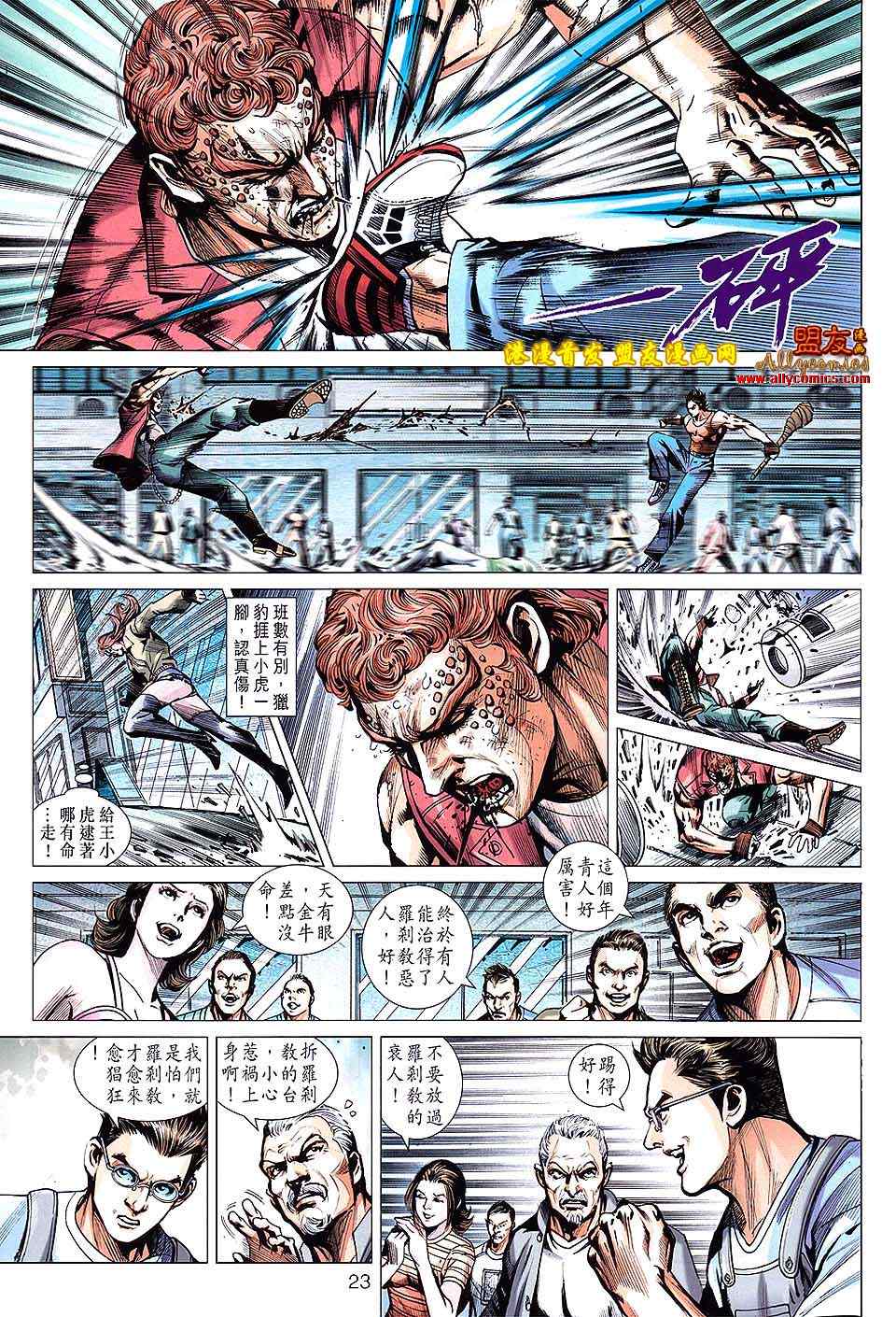 《新著龙虎门》漫画最新章节第628回免费下拉式在线观看章节第【23】张图片