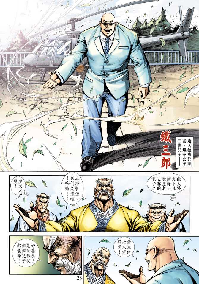 《新著龙虎门》漫画最新章节第226回免费下拉式在线观看章节第【28】张图片