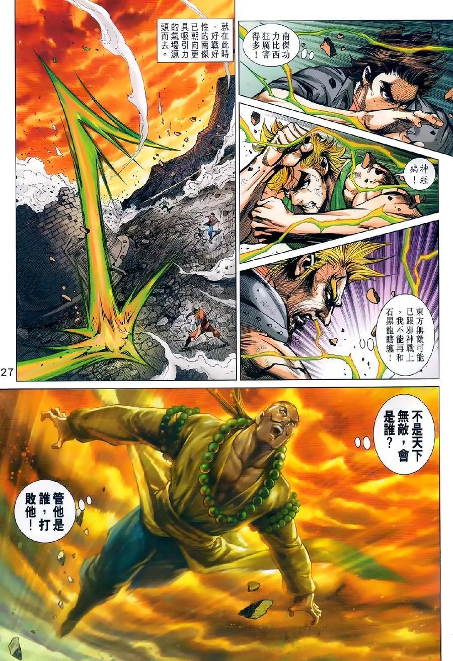 《新著龙虎门》漫画最新章节第980卷免费下拉式在线观看章节第【26】张图片